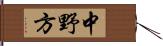 中野方 Hand Scroll