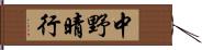 中野晴行 Hand Scroll