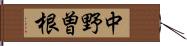 中野曽根 Hand Scroll