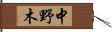 中野木 Hand Scroll