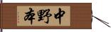 中野本 Hand Scroll