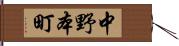 中野本町 Hand Scroll