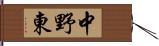 中野東 Hand Scroll