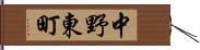 中野東町 Hand Scroll