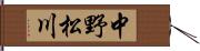 中野松川 Hand Scroll