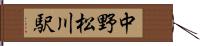 中野松川駅 Hand Scroll