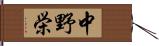 中野栄 Hand Scroll