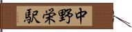 中野栄駅 Hand Scroll