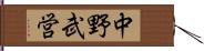 中野武営 Hand Scroll