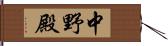 中野殿 Hand Scroll