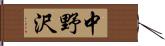 中野沢 Hand Scroll