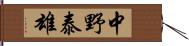 中野泰雄 Hand Scroll