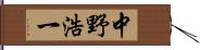 中野浩一 Hand Scroll