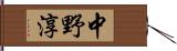 中野淳 Hand Scroll