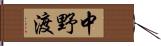 中野渡 Hand Scroll