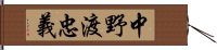 中野渡忠義 Hand Scroll