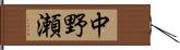 中野瀬 Hand Scroll