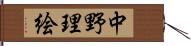 中野理絵 Hand Scroll