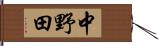 中野田 Hand Scroll