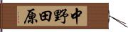 中野田原 Hand Scroll