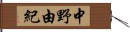 中野由紀 Hand Scroll