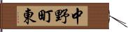 中野町東 Hand Scroll