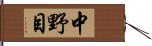 中野目 Hand Scroll