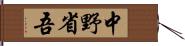 中野省吾 Hand Scroll