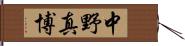 中野真博 Hand Scroll