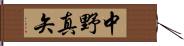 中野真矢 Hand Scroll