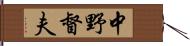 中野督夫 Hand Scroll