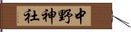中野神社 Hand Scroll