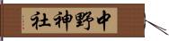 中野神社 Hand Scroll