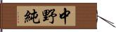 中野純 Hand Scroll