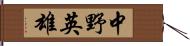 中野英雄 Hand Scroll