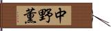 中野薫 Hand Scroll