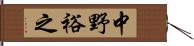 中野裕之 Hand Scroll