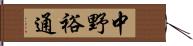 中野裕通 Hand Scroll