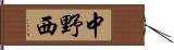 中野西 Hand Scroll