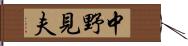 中野見夫 Hand Scroll
