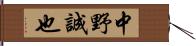 中野誠也 Hand Scroll