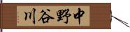 中野谷川 Hand Scroll
