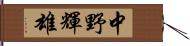 中野輝雄 Hand Scroll