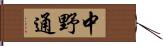 中野通 Hand Scroll