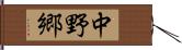 中野郷 Hand Scroll