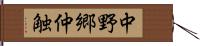 中野郷仲触 Hand Scroll