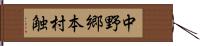 中野郷本村触 Hand Scroll