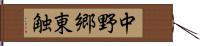 中野郷東触 Hand Scroll