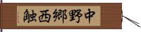 中野郷西触 Hand Scroll