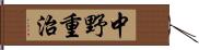 中野重治 Hand Scroll